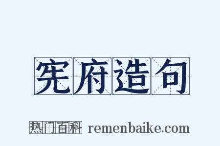 宪府造句是什么意思的图片